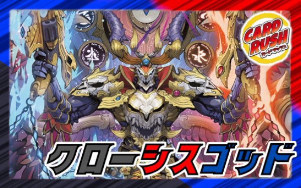 クローシスゴッド【ver1.1】{40枚}《デッキ販売》