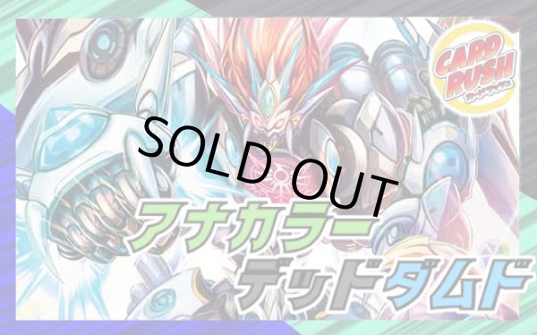 画像1: アナカラーデッドダムド【ver1.0】{40枚}《デッキ販売》 (1)