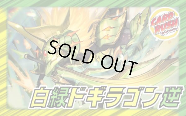 画像1: 白緑ドギラゴン逆【ver1.0】{40枚}《デッキ販売》 (1)