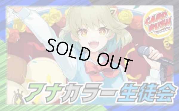 画像1: アナカラー生徒会【ver1.0】{40枚}《デッキ販売》 (1)