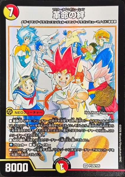 画像1: 革命の絆【SR】{P129/Y25}《多》 (1)