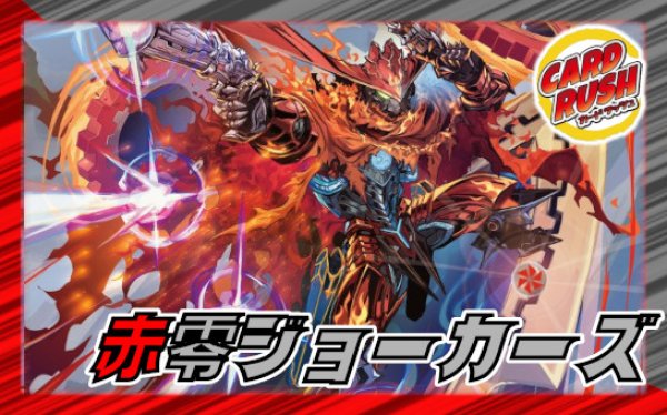 赤零ジョーカーズ【ver1.0】{40枚}《デッキ販売》