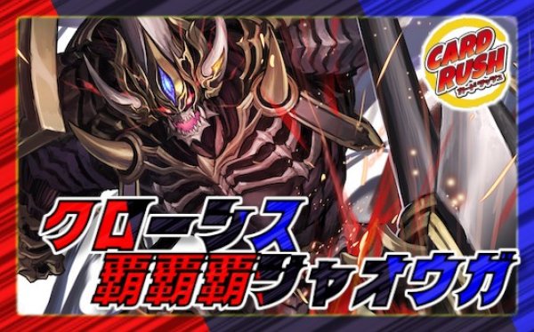 画像1: クローシスジャオウガ【ver1.0】{40枚}《デッキ販売》 (1)