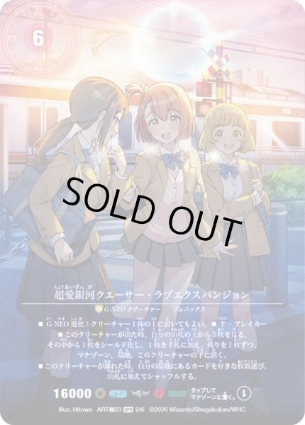画像1: (未開封)超愛銀河クエーサー・ラブエクスパンジョン【SPR】{ART極032/6}《多》 (1)