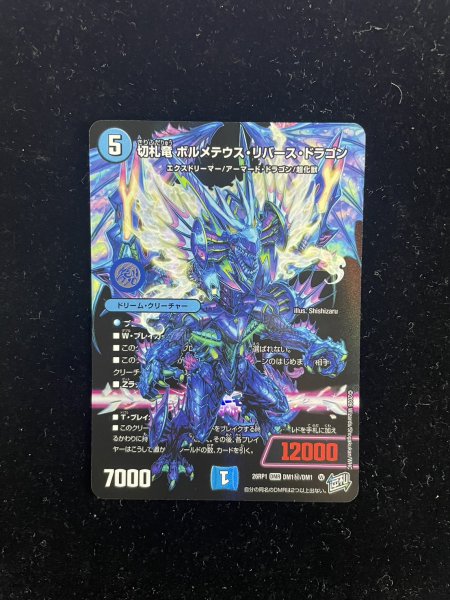 画像2: （加工エラー）切札竜ボルメテウス・リバース・ドラゴン【DMR】{26RP1DM1秘/DM1}《水》 (2)