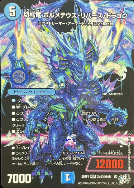画像1: （加工エラー）切札竜ボルメテウス・リバース・ドラゴン【DMR】{26RP1DM1秘/DM1}《水》 (1)