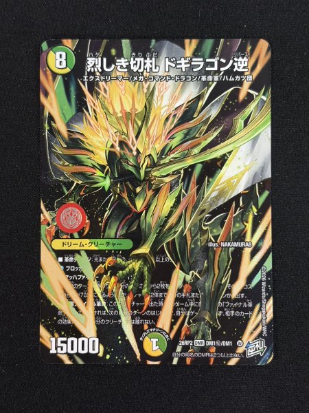 画像2: （加工エラー）烈しき切札ドギラゴン逆【DMR】{26RP2DM1秘/DM1}《多》 (2)