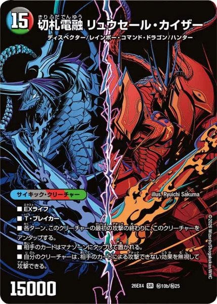 画像1: 切札電融リュウセール・カイザー/切札連結ガイアーセイ・カイザー【SR】{26EX4秘10b/秘25/秘10a/秘25}《超次元》 (1)