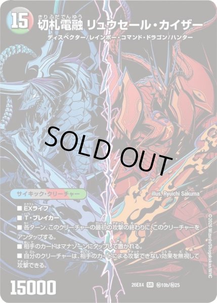 画像1: 〔状態A-〕切札連結ガイアーセイ・カイザー/切札電融リュウセール・カイザー【SR】{26EX4秘10b/秘25/秘10a/秘25}《超次元》 (1)