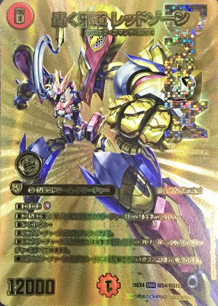 画像1: 轟く邪道レッドゾーン【DMR】{26EX4超G4/超G12}《火》 (1)