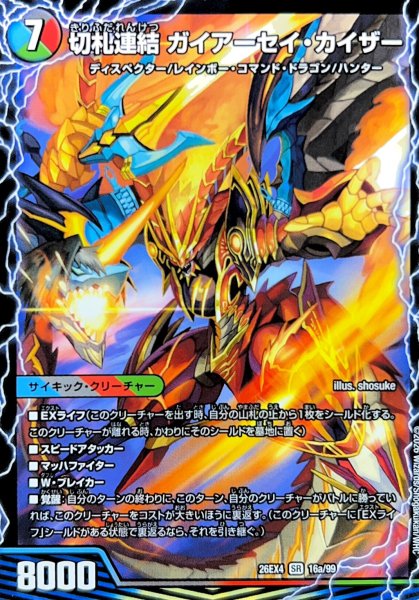 画像2: ☆SALE☆切札連結ガイアーセイ・カイザー/切札電融リュウセール・カイザー【SR】{26EX416b/99/416a/99}《超次元》 (2)