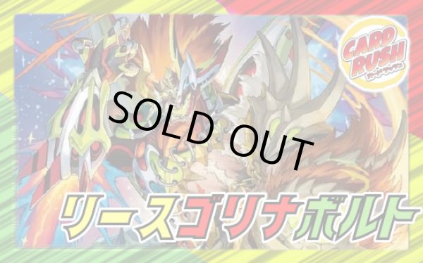 画像1: リースゴリナボルト【ver1.0】{40枚}《デッキ販売》 (1)