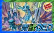 画像1: 青緑QED【ver1.0】{40枚}《デッキ販売》 (1)