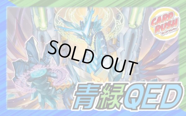画像1: 青緑QED【ver1.0】{40枚}《デッキ販売》 (1)