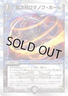 超次元ロマノフ・ホール プロモ 4枚セット 超次元ロマノフ・ホール - カードラッシュDM