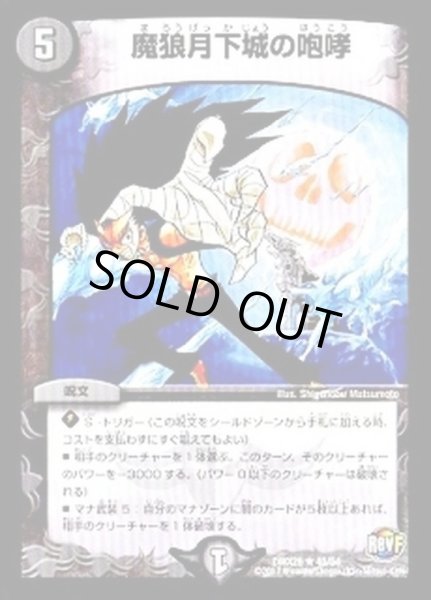 画像1: 魔狼月下城の咆哮【R】{DMX2640/54}《闇》 (1)