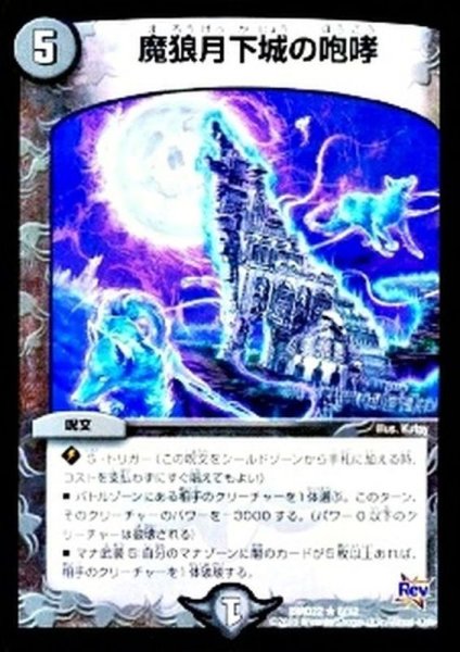 画像1: 〔状態A-〕魔狼月下城の咆哮【R】{DMD228/12}《闇》 (1)