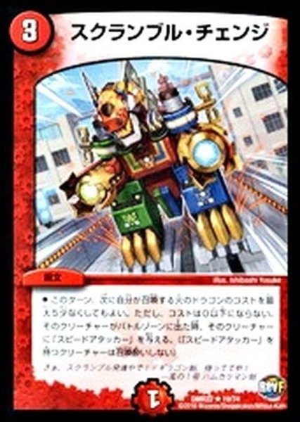 画像1: 〔状態B〕スクランブル・チェンジ【R】{DMR2219/74}《火》 (1)