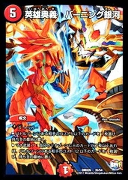 画像1: 〔状態A-〕英雄奥義バーニング銀河【-】{DMX2635/54}《火》 (1)