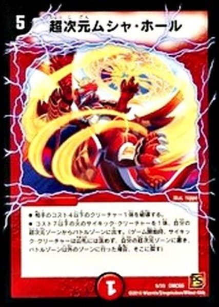 画像1: 〔状態A-〕超次元ムシャ・ホール【-】{P10/Y9}《火》 (1)