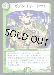 デュエマ】 ガチンコ・ルーレット DMR07/UC の通販 - カーナベル