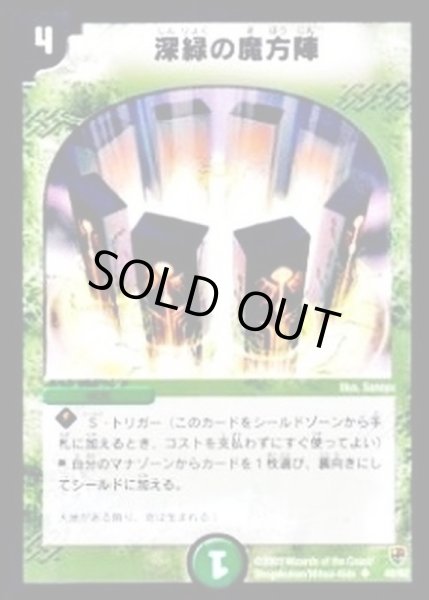 画像1: 〔状態B〕深緑の魔方陣【U】{DMC0740/82}《自然》 (1)