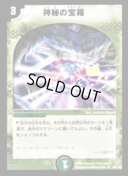 画像1: 〔状態C〕神秘の宝箱【R】{DM0640/110}《自然》 (1)