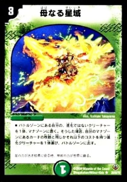 画像1: 〔状態A-〕母なる星域【R】{DM3320/55/Y8}《自然》 (1)