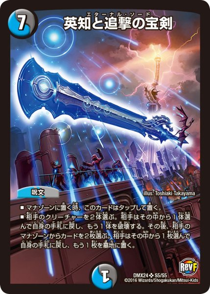 画像1: 〔状態C〕英知と追撃の宝剣【SR】{DMX24S5/S5}《多》 (1)