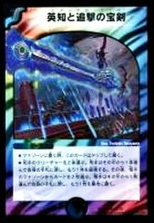 デュエルマスターズ　英知と追撃の宝剣　初期　4枚　管理番号23 デュエルマスターズ 英知と追撃の宝剣 初期 4枚 管理番号23 英知