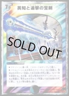 英知と追撃の宝剣 - カードラッシュDM