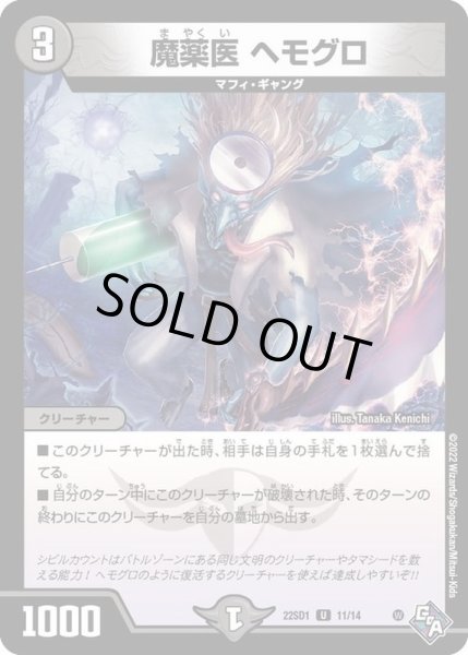 画像1: 魔薬医ヘモグロ【U】{DM22SD111/14}《闇》 (1)