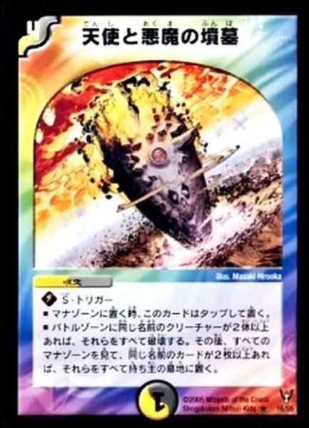 画像1: 〔状態C〕天使と悪魔の墳墓【R】{DM1316/55}《多》 (1)