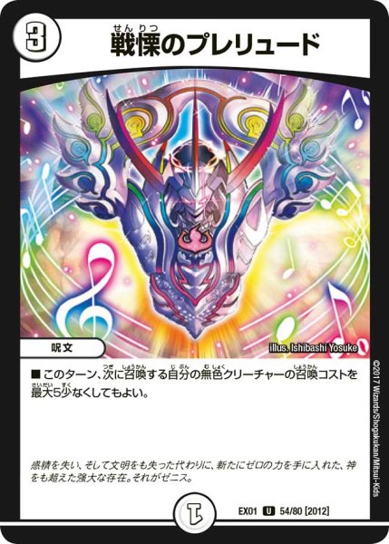 画像1: 戦慄のプレリュード【U】{EX0154/80}《無》 (1)