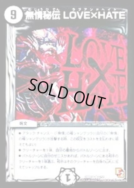 画像1: 〔状態C〕無情秘伝LOVE×HATE【R】{DMR086/55}《無》 (1)