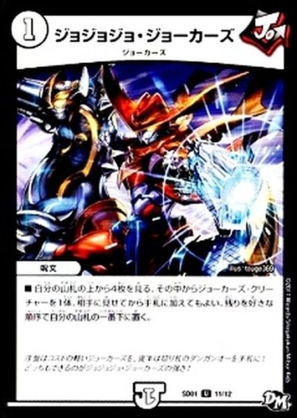 画像1: 〔状態A-〕ジョジョジョ・ジョーカーズ【U】{DMSD0412/14}《無》 (1)