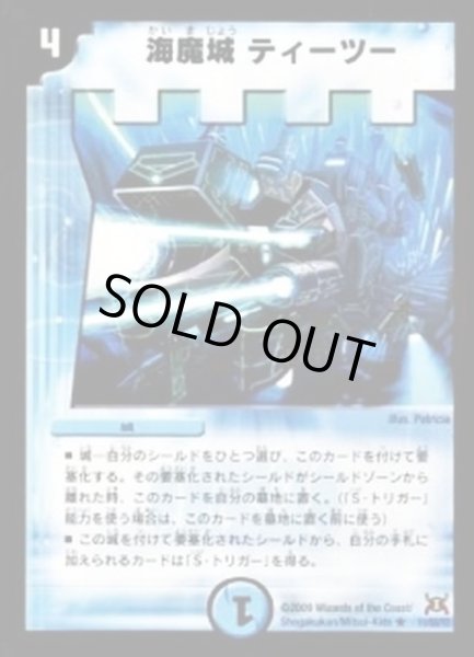 画像1: 〔状態C〕海魔城ティーツー【R】{DM3111/55/Y7}《水》 (1)