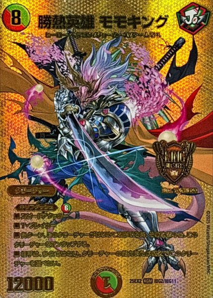 画像1: 勝熱英雄モモキング【KGM】{25EX2超G2/超G11}《多》 (1)