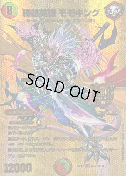 画像1: 勝熱英雄モモキング【KGM】{25EX2超G2/超G11}《多》 (1)