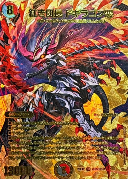 画像1: 紅き団長ドギラゴン悪【SR】{25EX2超G9/超G11}《多》 (1)
