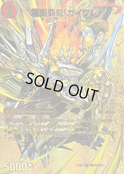 画像1: 〔状態A-〕爆炎大剣ガイサーガ/爆炎覇龍ガイフレア【SR】{25EX2超G7b/超G11/超G7a/超G11}《超次元》 (1)