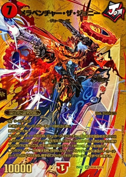 画像1: メラベンチャー・ザ・ジョニー【SR】{25EX2超G6/超G11}《火》 (1)