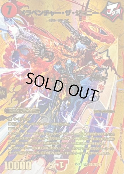 画像1: 〔状態A-〕メラベンチャー・ザ・ジョニー【SR】{25EX2超G6/超G11}《火》 (1)