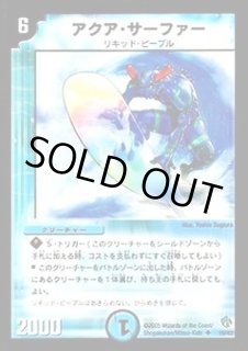 アクア・サーファー - カードラッシュDM