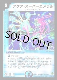 アクア・スーパーエメラル - カードラッシュDM