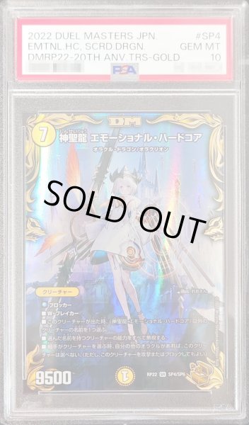 画像1: 〔PSA10鑑定済〕神聖龍エモーショナル・ハードコア【SR】{RP22SP4/SP6}《光》 (1)