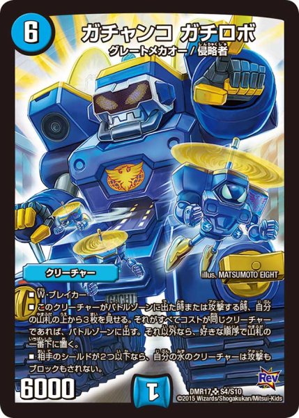 画像1: ガチャンコガチロボ【SR】{DMR17S4/S10}《水》 (1)