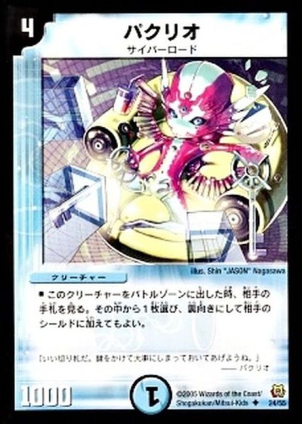 画像1: 〔状態A-〕パクリオ【U】{DM1524/55}《水》 (1)