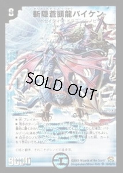 画像1: 〔状態C〕斬隠蒼頭龍バイケン【SR】{DM29S2/S5/Y7}《水》 (1)