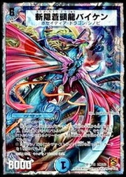 画像1: 〔状態B〕斬隠蒼頭龍バイケン【SR】{DMC638/19}《水》 (1)